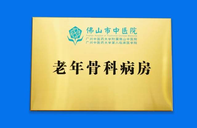我院老年骨科病房正式揭牌