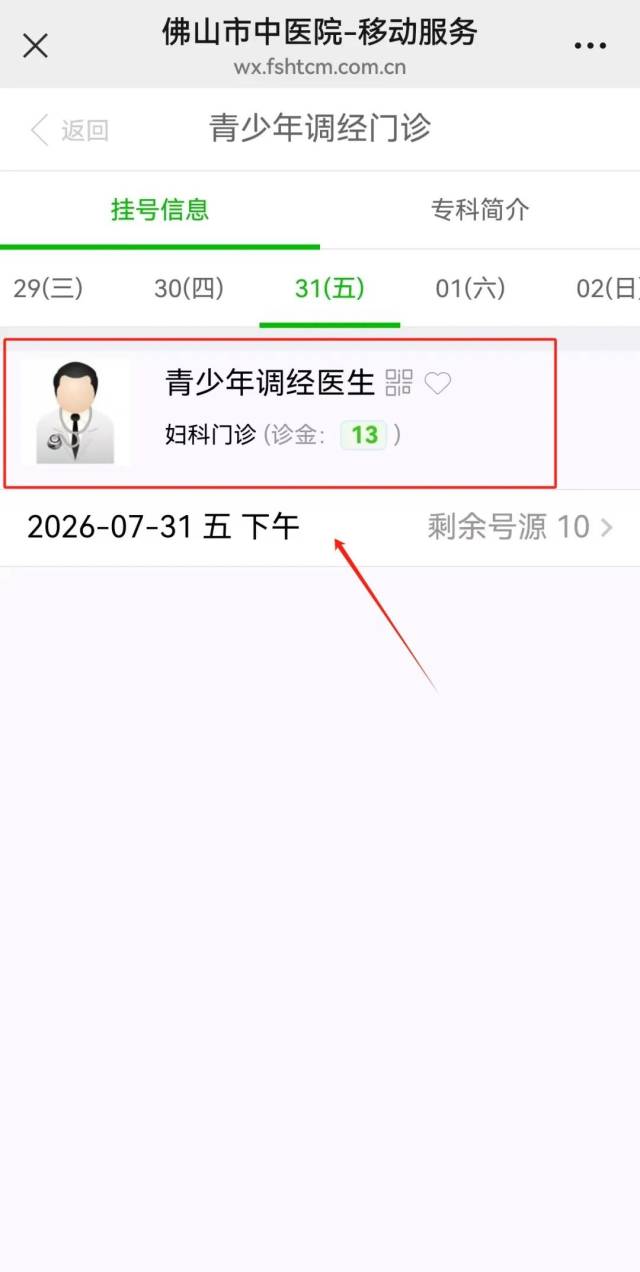 ②找到对应的医生挂号就诊