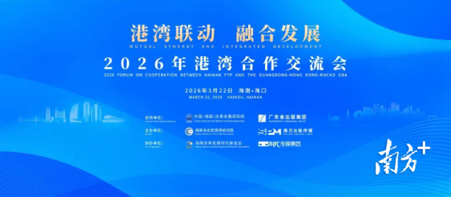 2026年港湾合作研讨会将于3月22日在海口举行。通讯员供图 2026年港湾合作研讨会将于3月22日在海口举行。通讯员供图
