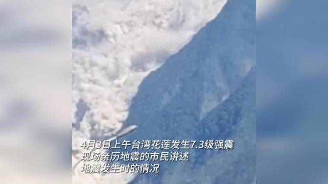 花莲地震现场：市民称很可怕，山都崩了，从未感受过如此强震
