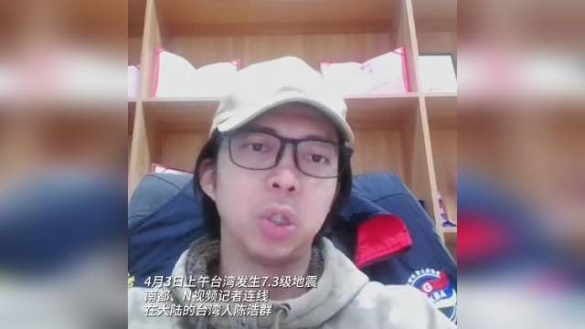 台湾民众质问为何地震无预警，在粤台胞向亲友传达大陆问候