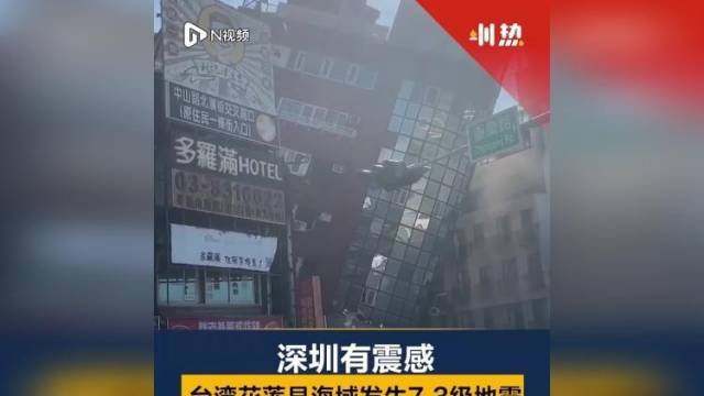 台湾花莲县海域发生7.3级地震，深圳部分列车停运