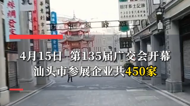 450家汕企亮相第135届广交会，展现“汕头制造”实力