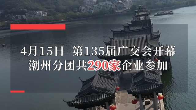 潮州290家企业参加第135届广交会，陶瓷企业占比超六成
