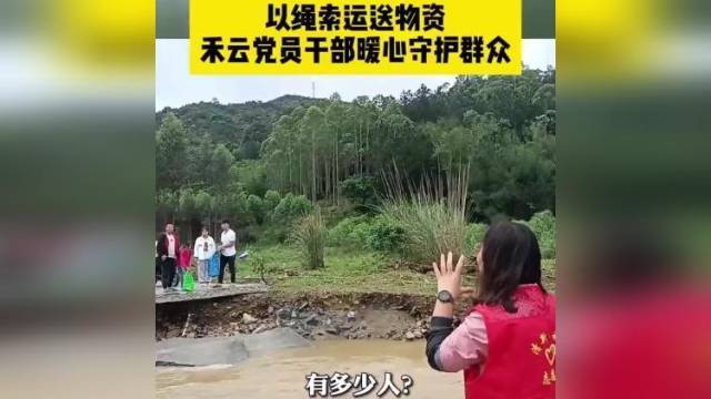 “食物够不够？”，清远清新干部绳索送物资搭建“生命线”