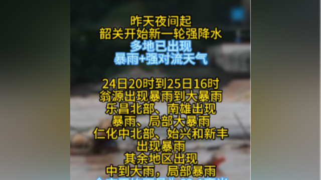 韶关多地再次出现暴雨+强对流天气！三地发布洪水预警