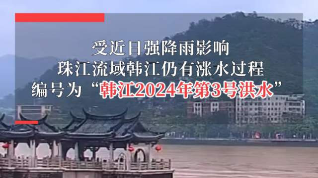 韩江发生今年第3号洪水，潮州广济桥景区恢复，梭船暂停连接