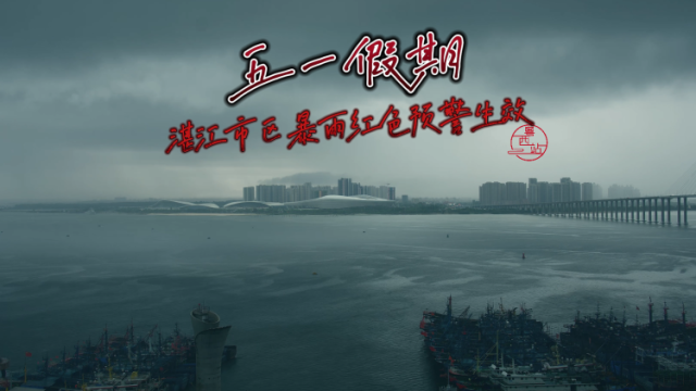 假期后半段湛江天气迎来大反转！市区暴雨红色预警生效