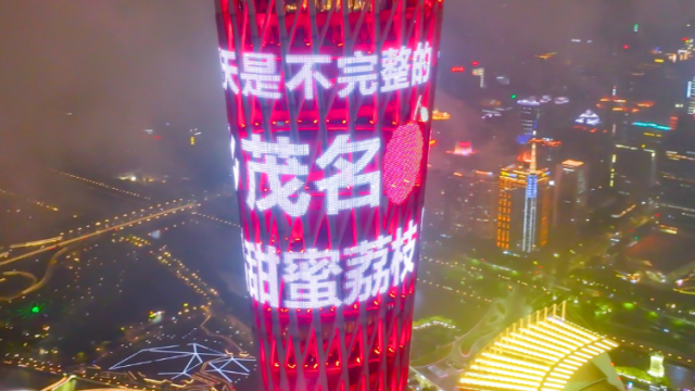 “没有荔枝的夏天是不完整的”，茂名荔枝登上小蛮腰闪耀夜空