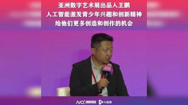 王鹏：人工智能激发青少年兴趣和创新精神，提供更多创作机会