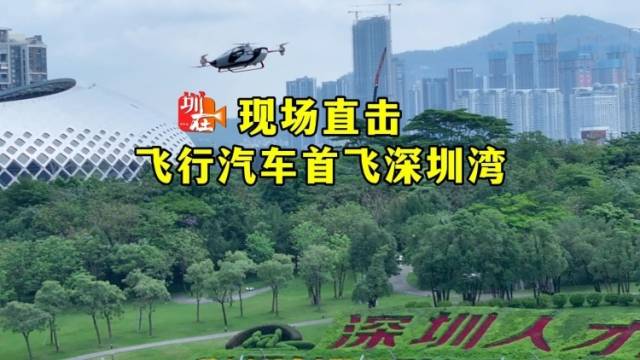 现场直击！飞行汽车首次飞越深圳湾｜南方+视频