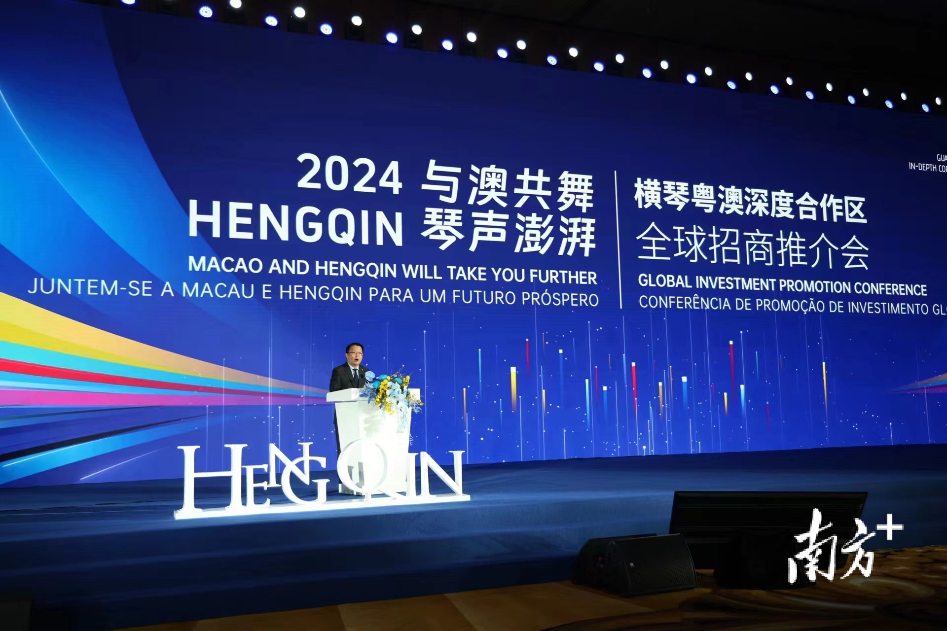 横琴粤澳深度合作区2024全球招商推介会。