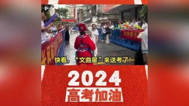 快看，“文曲星”来送考了！