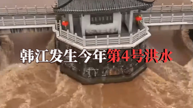 韩江发生今年第4号洪水，潮州广济桥关闭，沿江公园多处被淹