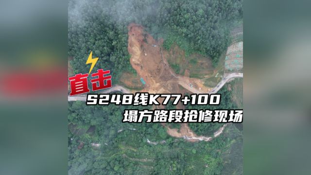 直击S248省道塌方抢修现场，工作人员：争取最快速度通车