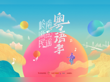 岭南新民谣·粤语季明日启动！学界业界大咖助阵齐打call