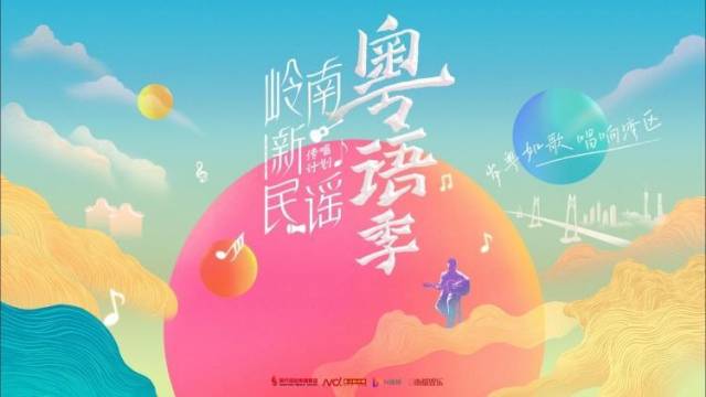 岁粤如歌，唱响湾区！岭南新民谣·粤语季宣传片正式发布
