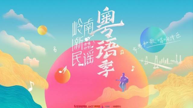 我哋一起唱！各界大咖为岭南新民谣·粤语季打CALL