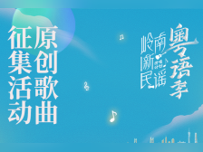 岭南新民谣·粤语季原创歌曲征集正式启动，玩法再升级！