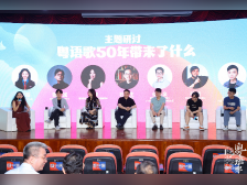 金句频出，干货满满！学界与行业大咖齐聚，共议粤语歌发展