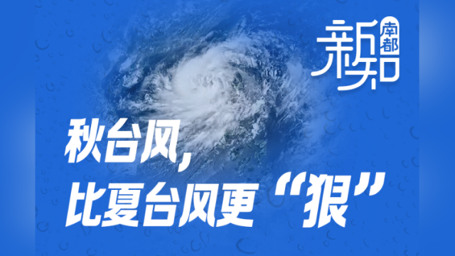 路径难预测、常致灾严重，为何秋台风比夏台风更“狠”