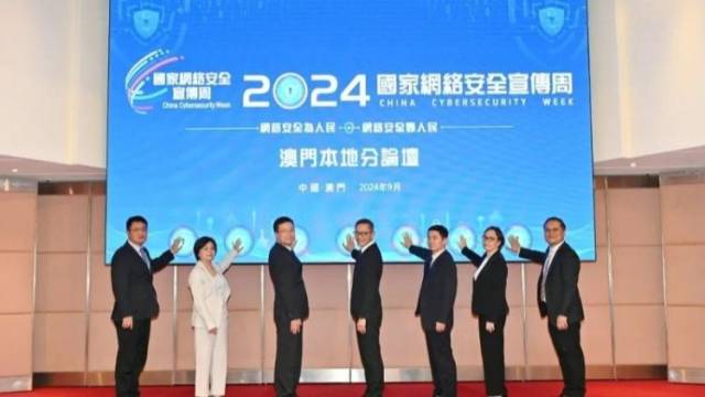 网安周澳门分论坛举行，嘉宾交流数字化转型、数据安全心得