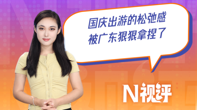 国庆出游的松弛感，被广东狠狠拿捏了
