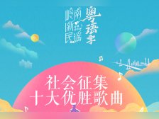 粤听粤好听！岭南新民谣·粤语季社会征集十大优胜歌曲出炉