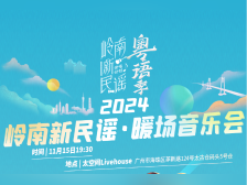 免费赠票！岭南新民谣·暖场音乐会将唱响，两季阵容梦幻联动