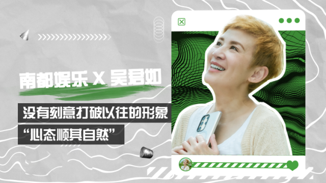 南都娱乐专访吴君如：不是刻意打破以往的形象，心态顺其自然