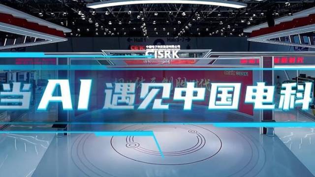 中国航展|当AI遇见中国电科