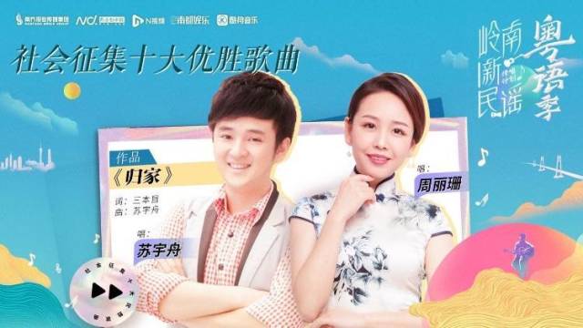 岭南新民谣·粤语季《归家》：唱出海外游子重回故里的感慨