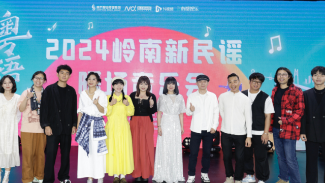 粤语音乐创作人汇聚岭南新民谣：“给粤语歌一个新的春天”