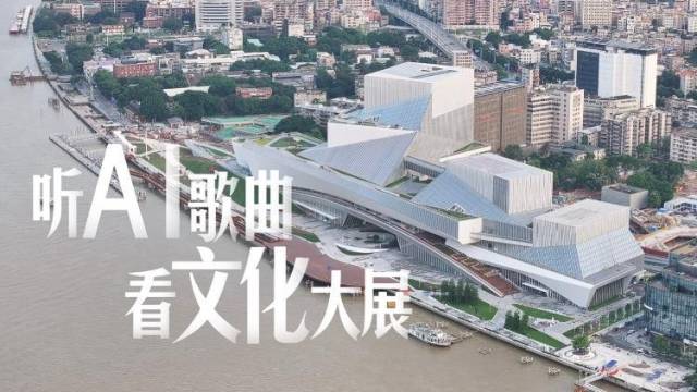 这首AI歌曲，邀你来白鹅潭看这场文化大展