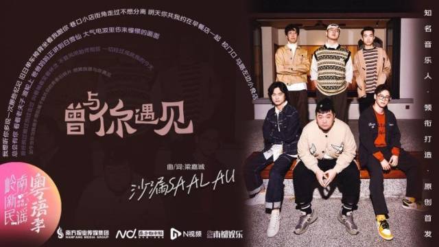 沙漏SAALAU《曾与你遇见》：唱一代广东人的养分和快乐