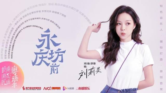 刘莉旻《永庆坊前》：唱粤语经典与流行交融之美