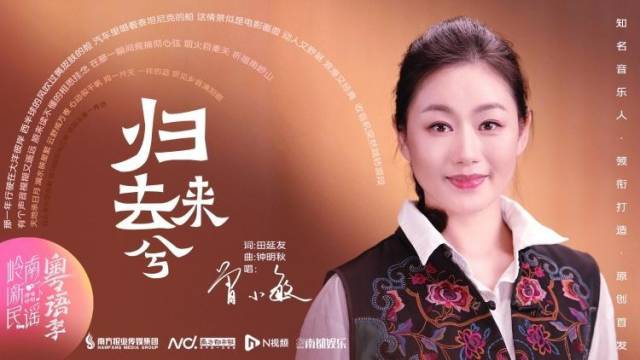 曾小敏《归去来兮》：黄金组合再联手，展现岭南蓬勃气象