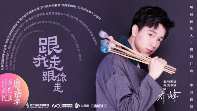 乔峰《跟我走跟你走》：张家诚、刘卓辉“黄金拍档”再度联手