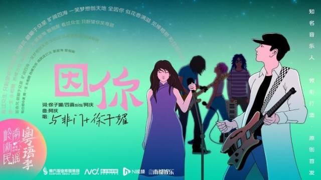与非门乐队《因你》：唱出游子对岭南的眷恋