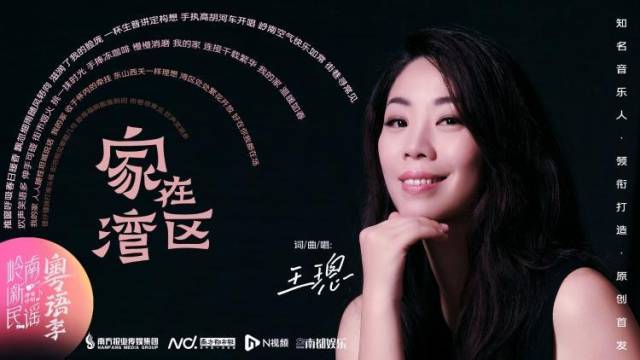 王璁《家在湾区》：唱出岭南风景“我的家”