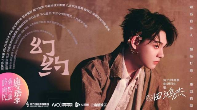 田鸿杰《幻约》：00后用“新民谣”讨论承诺和誓约的新思考