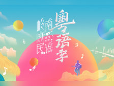岁粤如歌五十年，让聚光灯重新照向粤语歌
