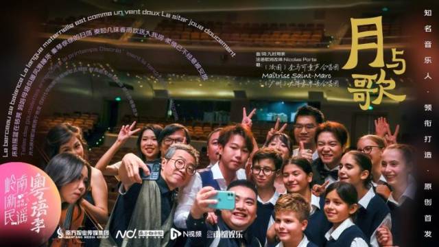 圣马可&大阵象《月与歌》:粤语法语共谱文化交融的时代金曲
