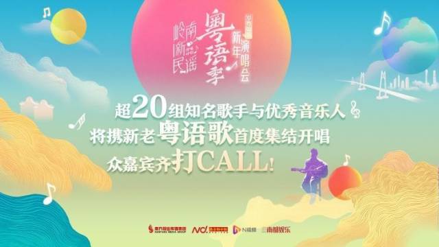 舞台升级！众嘉宾为岭南新民谣·粤语季新年演唱会打CALL