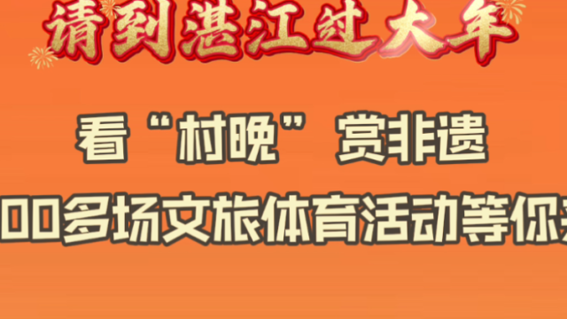 请到湛江过大年，官方送攻略！千余场活动精彩不停