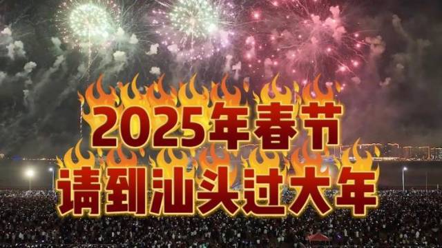 烟花秀、英歌宴、美食街不打烊，汕头人民邀您到汕头过大年