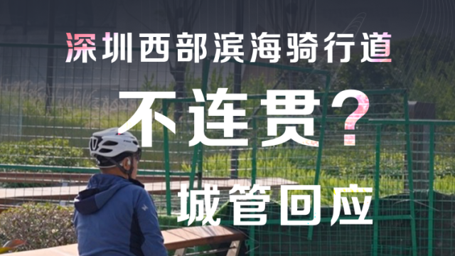 骑行道年前刚通,几天后遭遇围挡 城管:正优化贯通中