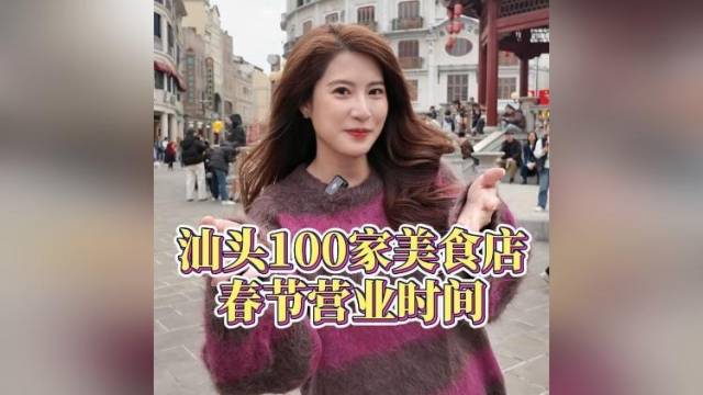 请到广东汕头过大年！90秒了解汕头百家美食店春节营业时间