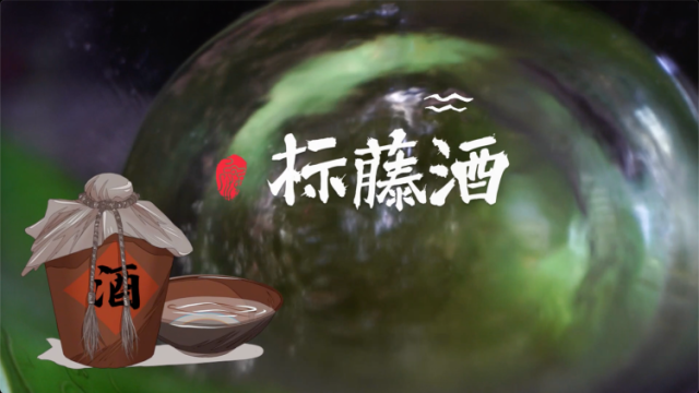 年味里的中国：沙坪标藤酒，微醺中迎新春
