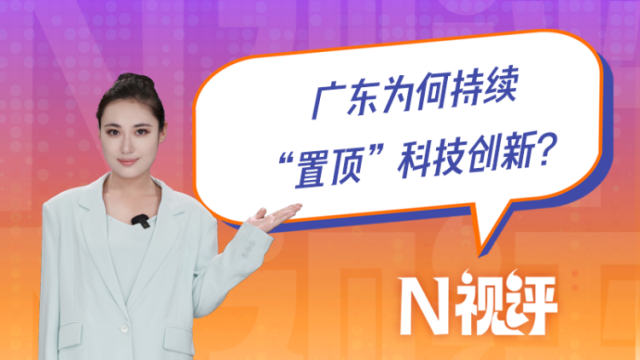 广东为何持续“置顶”科技创新？